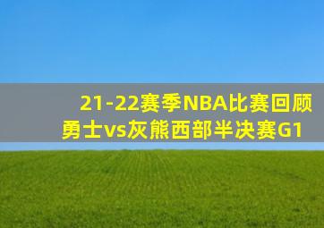 21-22赛季NBA比赛回顾 勇士vs灰熊西部半决赛G1